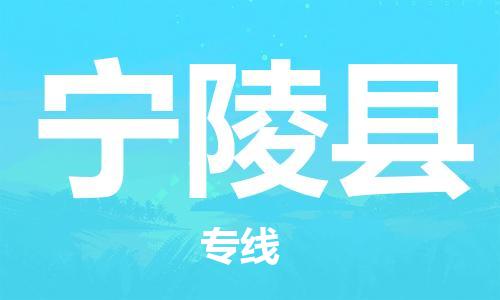 廣州到寧陵縣物流公司|廣州至寧陵縣貨運專線