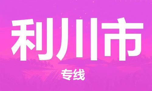廣州到利川市物流公司|廣州至利川市貨運專線