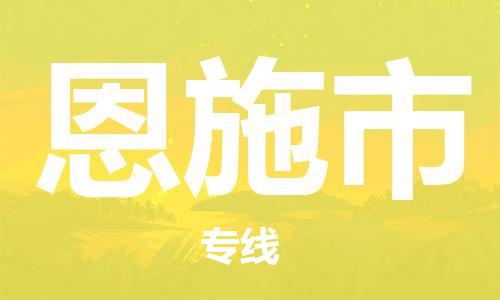 佛山到恩施市物流專線_佛山至恩施市物流公司_佛山到恩施市貨運(yùn)專線