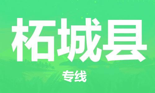 廣州到柘城縣物流公司|廣州至柘城縣貨運專線