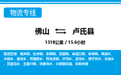 佛山到盧氏縣物流專線_佛山至盧氏縣物流公司_佛山到盧氏縣貨運專線