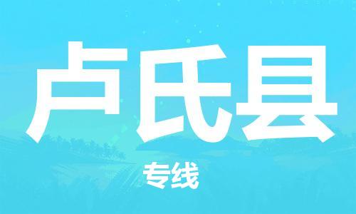 佛山到盧氏縣物流專線_佛山至盧氏縣物流公司_佛山到盧氏縣貨運專線