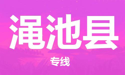 佛山到澠池縣物流專線_佛山至澠池縣物流公司_佛山到澠池縣貨運(yùn)專線