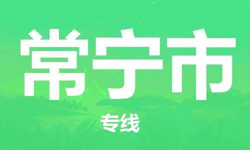 佛山到常寧市物流專線_佛山至常寧市物流公司_佛山到常寧市貨運(yùn)專線