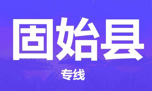 廣州到固始縣物流公司|廣州至固始縣貨運(yùn)專線