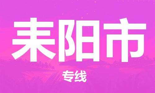 廣州到耒陽(yáng)市物流公司|廣州至耒陽(yáng)市貨運(yùn)專線