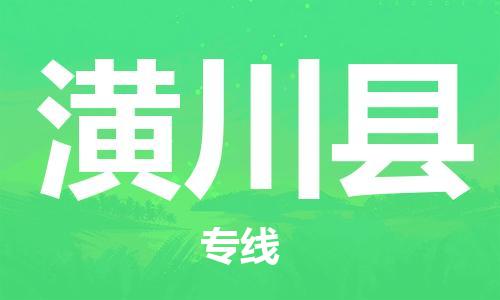 廣州到潢川縣物流公司|廣州至潢川縣貨運專線