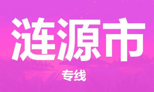 佛山到漣源市物流專(zhuān)線_佛山至漣源市物流公司_佛山到漣源市貨運(yùn)專(zhuān)線