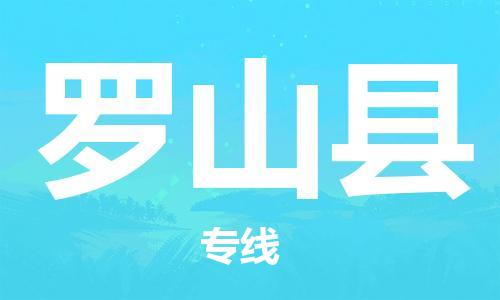 廣州到羅山縣物流公司|廣州至羅山縣貨運(yùn)專線