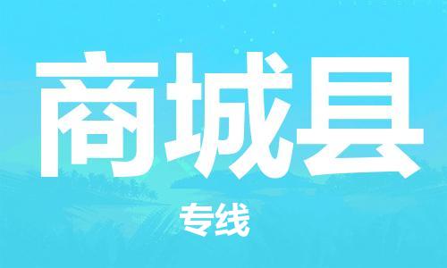 廣州到商城縣物流公司|廣州至商城縣貨運專線