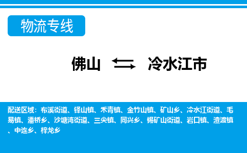佛山到冷水江市物流專(zhuān)線_佛山至冷水江市物流公司_佛山到冷水江市貨運(yùn)專(zhuān)線
