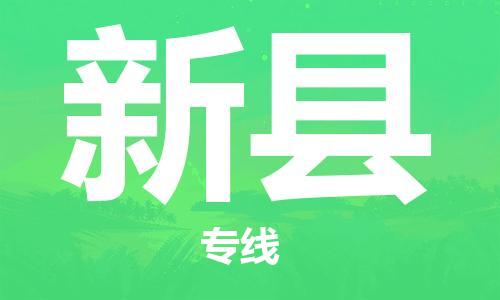 廣州到新縣物流公司|廣州至新縣貨運(yùn)專線