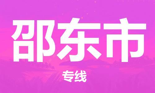 佛山到邵東市物流專線_佛山至邵東市物流公司_佛山到邵東市貨運專線