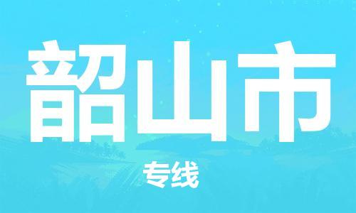 惠州到韶山市物流專線_惠州至韶山市物流公司_惠州到韶山市貨運專線