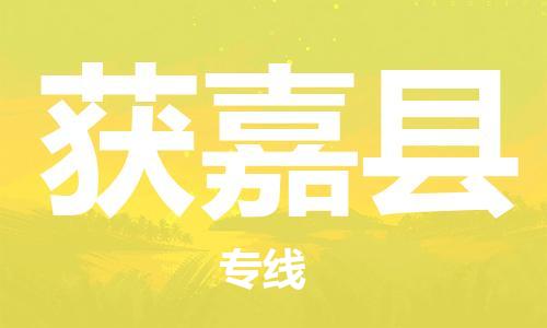 廣州到獲嘉縣物流公司|廣州至獲嘉縣貨運專線