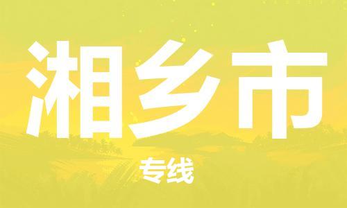 惠州到湘鄉(xiāng)市物流專線_惠州至湘鄉(xiāng)市物流公司_惠州到湘鄉(xiāng)市貨運專線