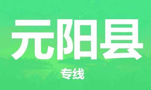 佛山到元陽縣物流專線_佛山至元陽縣物流公司_佛山到元陽縣貨運專線