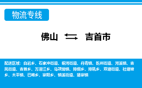 佛山到吉首市物流專線_佛山至吉首市物流公司_佛山到吉首市貨運專線