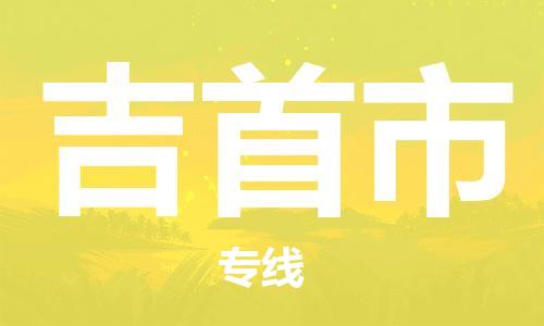 佛山到吉首市物流專線_佛山至吉首市物流公司_佛山到吉首市貨運專線