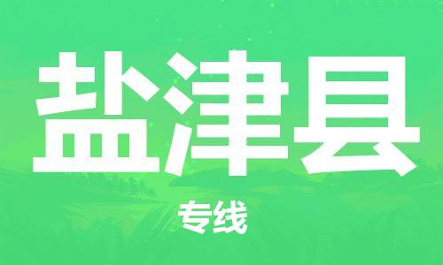 佛山到延津縣物流專線_佛山至延津縣物流公司_佛山到延津縣貨運專線
