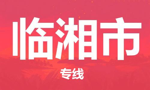 廣州到臨湘市物流公司|廣州至臨湘市貨運專線