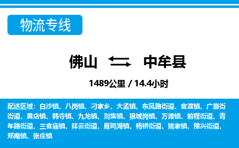 佛山到中牟縣物流專(zhuān)線(xiàn)_佛山至中牟縣物流公司_佛山到中牟縣貨運(yùn)專(zhuān)線(xiàn)