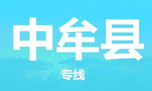 佛山到中牟縣物流專(zhuān)線(xiàn)_佛山至中牟縣物流公司_佛山到中牟縣貨運(yùn)專(zhuān)線(xiàn)