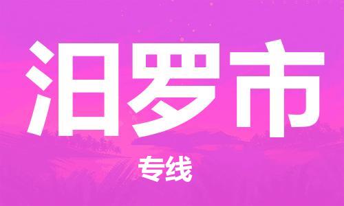 廣州到汨羅市物流公司|廣州至汨羅市貨運專線