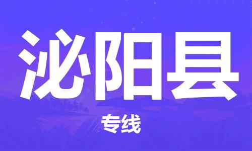 廣州到泌陽(yáng)縣物流公司|廣州至泌陽(yáng)縣貨運(yùn)專(zhuān)線