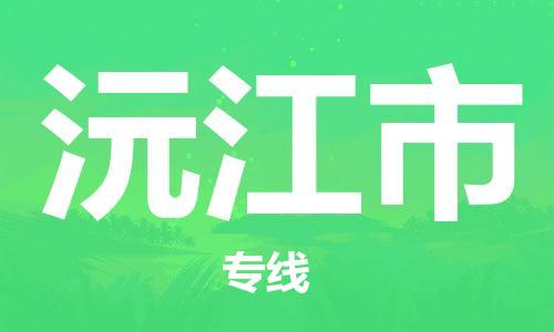 廣州到沅江市物流公司|廣州至沅江市貨運(yùn)專線