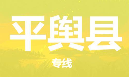 廣州到平輿縣物流公司|廣州至平輿縣貨運專線