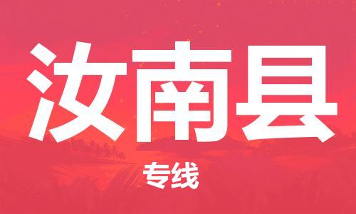 廣州到汝南縣物流公司|廣州至汝南縣貨運專線