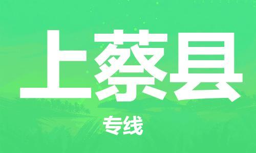佛山到上蔡縣物流專(zhuān)線(xiàn)_佛山至上蔡縣物流公司_佛山到上蔡縣貨運(yùn)專(zhuān)線(xiàn)