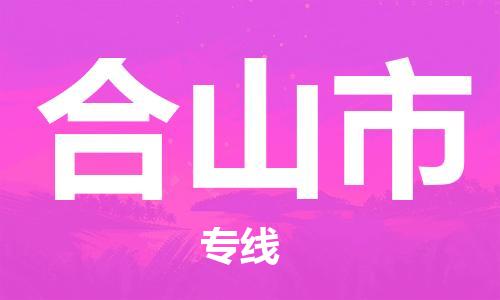 廣州到鶴山市物流公司|廣州至鶴山市貨運專線