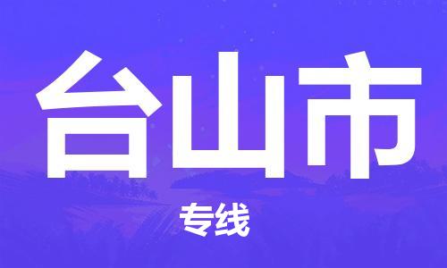 廣州到臺山市物流公司|廣州至臺山市貨運(yùn)專線