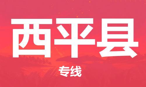 廣州到西平縣物流公司|廣州至西平縣貨運(yùn)專線