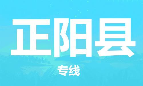 佛山到正陽縣物流專線_佛山至正陽縣物流公司_佛山到正陽縣貨運專線