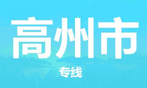 佛山到高州市物流專線_佛山至高州市物流公司_佛山到高州市貨運(yùn)專線