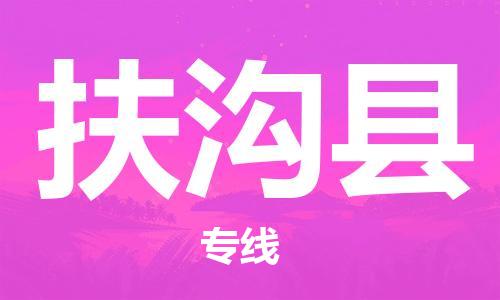 廣州到扶溝縣物流公司|廣州至扶溝縣貨運專線