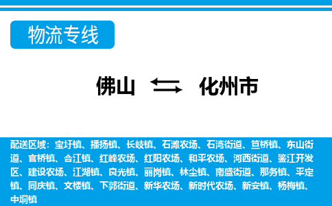 佛山到化州市物流專線_佛山至化州市物流公司_佛山到化州市貨運專線
