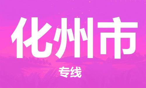 佛山到化州市物流專線_佛山至化州市物流公司_佛山到化州市貨運專線