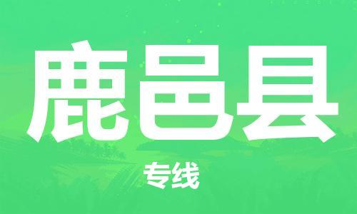 廣州到鹿邑縣物流公司|廣州至鹿邑縣貨運(yùn)專線