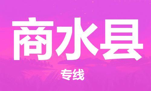 廣州到商水縣物流公司|廣州至商水縣貨運(yùn)專線