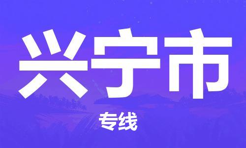 廣州到興寧市物流公司|廣州至興寧市貨運專線