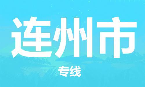 佛山到連州市物流專線_佛山至連州市物流公司_佛山到連州市貨運(yùn)專線