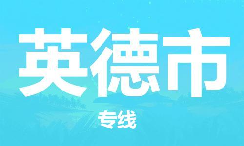 廣州到英德市物流公司|廣州至英德市貨運專線