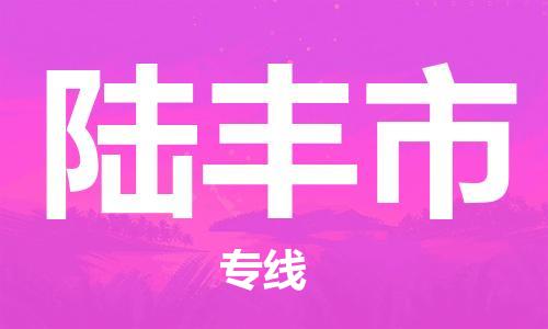 廣州到祿豐市物流公司|廣州至祿豐市貨運專線