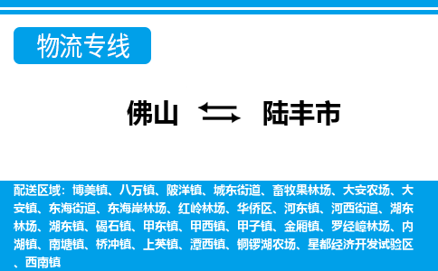 佛山到陸豐市物流專線_佛山至陸豐市物流公司_佛山到陸豐市貨運(yùn)專線