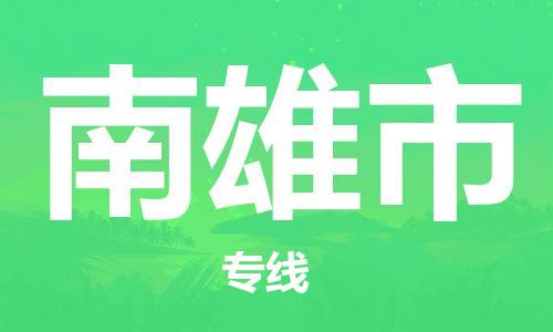 惠州到南雄市物流專線_惠州至南雄市物流公司_惠州到南雄市貨運專線