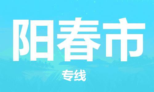 佛山到陽(yáng)春市物流專(zhuān)線(xiàn)_佛山至陽(yáng)春市物流公司_佛山到陽(yáng)春市貨運(yùn)專(zhuān)線(xiàn)